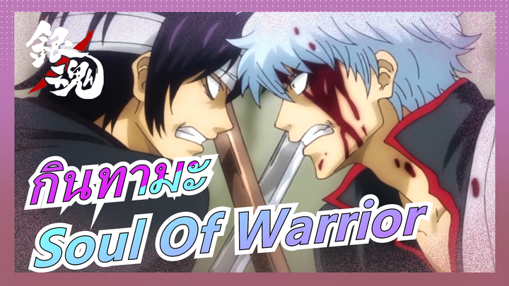 [กินทามะ/ร้อนแรง/MAD] Soul Of Warrior - แมชอัปของภาคลอบสังหารโชกุน