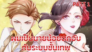 อ่านมังงะ : ผมเป็นนายน้อยตกอับกับระบบขั้นเทพ Past 1