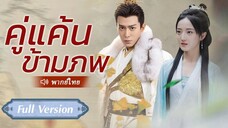 [พากย์ไทย] คู่แค้นข้ามภพ