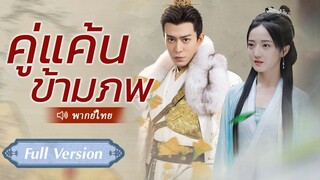 [พากย์ไทย] คู่แค้นข้ามภพ