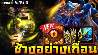HoN - Cthulhuphant ช้างเถื่อน!! แพตช์นี้โคตรเมต้าใครไม่เล่นคือพลาด!! (แพตช์ 4.14.0)