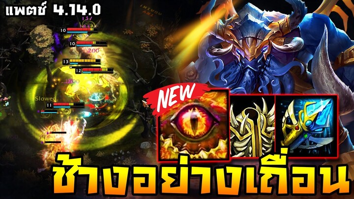HoN - Cthulhuphant ช้างเถื่อน!! แพตช์นี้โคตรเมต้าใครไม่เล่นคือพลาด!! (แพตช์ 4.14.0)
