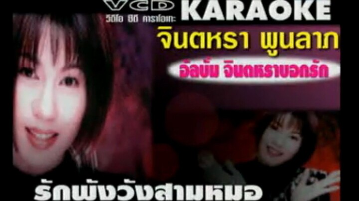 รักพังวังสามหมอ จินตหรา พูนลาภ MV karaoke