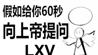假如给你60秒向上帝提问（第65期）