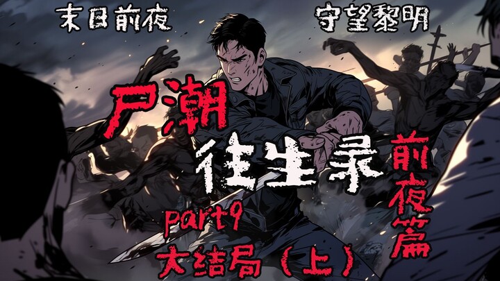 【尸潮往生录 前夜篇 09】前夜篇章即将迎来结局，地下车库尸潮汹涌，生死之战揭开帷幕