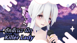 ฮัตสึเนะ มิกุ|【MMD/2K60FPS】【EP-0538】Killer Lady_2