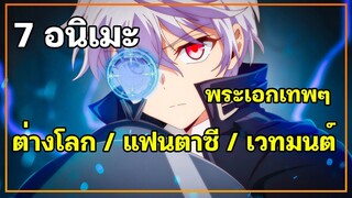 แนะนำ 7 อนิเมะ ต่างโลก แฟนตาซี เวทมนต์