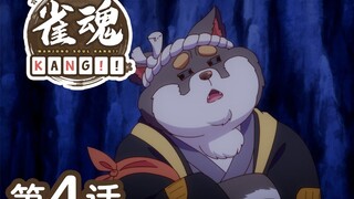 『雀魂 KANG!!』  第4话「道中良友不可缺汪」