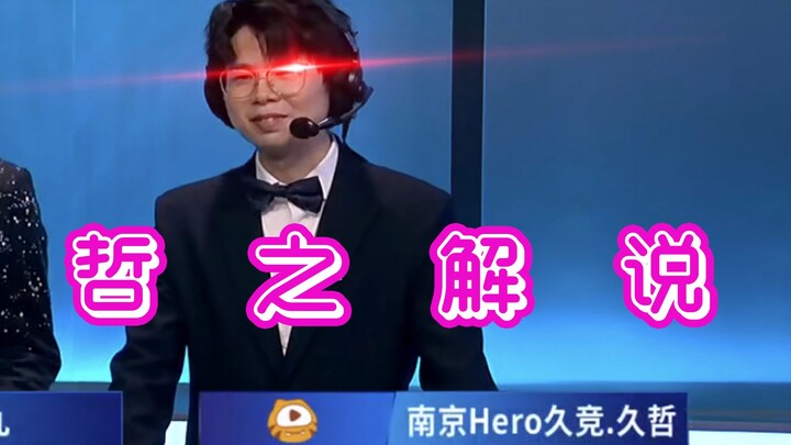 哲 之 解 说