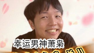 上学时的幸运时刻（超级无敌宇宙真实啊啊啊啊）