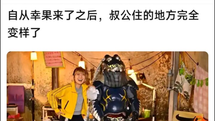 自从幸果来了之后，叔公住的地方完全变样了