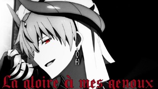 【FATE /吉尔伽美什 】La gloire à mes genoux  荣耀向我臣服