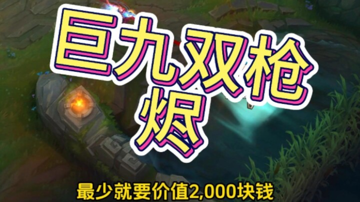 I discovered the mechanism that affects the balance? Giant Nine Double Guns Jin!