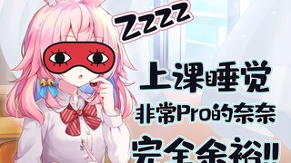 Nana, chuyên gia ngủ nướng trong lớp—kinh nghiệm ngủ nướng! Đứng ở góc lớp là điều không thể!