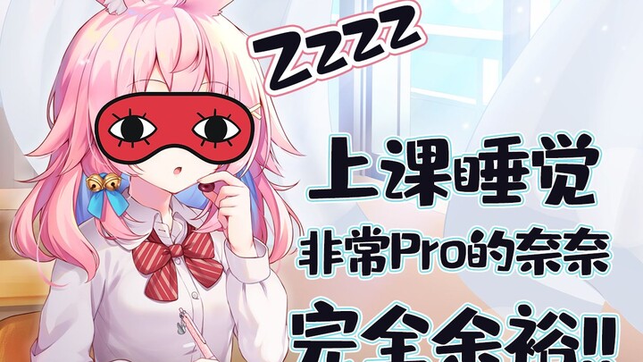 上课睡觉非常pro的奈奈——余裕睡觉心得！罚站是不可能罚站的！