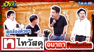 อนาถา Production| ศูนย์รวมฮา | บริษัทฮาไม่จำกัดจัดเต็ม | EP.32 | 7 ต.ค. 66