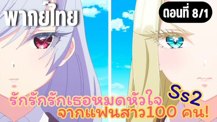 รักรักรักรักเธอหมดหัวใจจากแฟนสาว100คน ss2 [พากย์ไทย] แข่งค้นหาความงาม