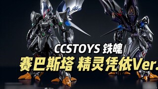 [1580] CCSTOYS Iron Soul-Wind Magic God Sebasta (Phiên bản sở hữu yêu tinh)