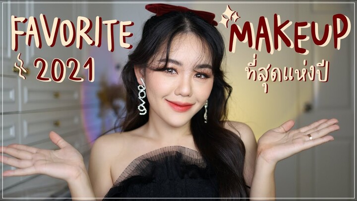 FAVORITE MAKEUP 2021 ที่สุดแห่งปี หลักสิบ ร้อย พัน มาหมด | Wonderpeach