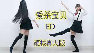 【阿羊】超还原！爱杀宝贝ED•硬核鬼畜真人版✔