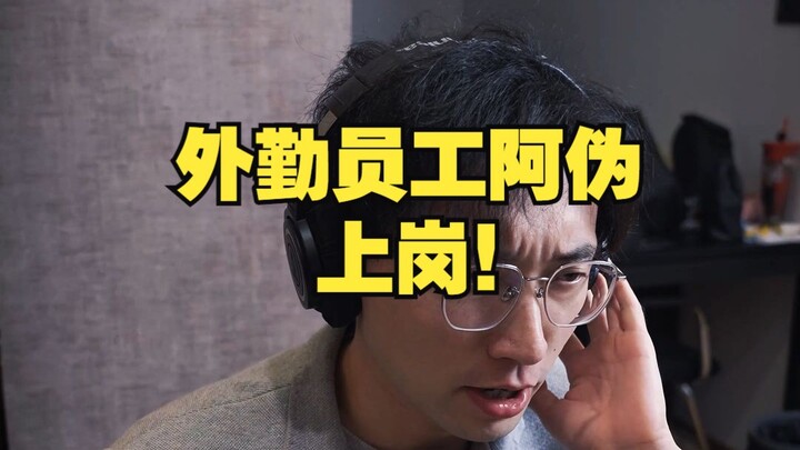 الموظف الميداني آ وي، انطلق إلى العمل!