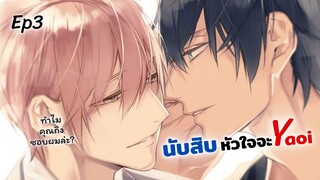 ทำไมคุณถึงชอบผมล่ะ? | Ten Count (Yaoi) รีวิว