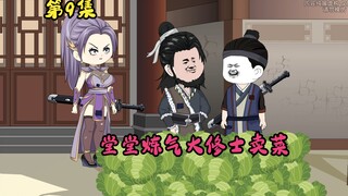 废材星星宗第9集|三个炼气大修士，竟在凡人城镇卖大白菜