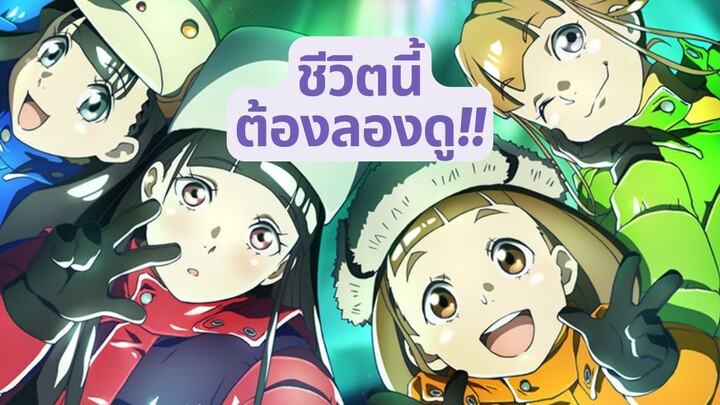 ต้องดูซักครั้งในชีวิต!! อนิเมะนอกกระแสในไทย ร่วมเดินทางไปกับสาวๆ มุ่งหน้าสู่ขั่วโลกใต้!!