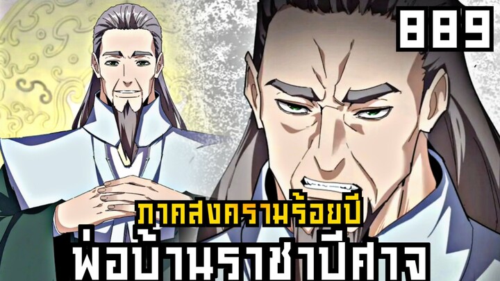 พ่อบ้านราชาปีศาจ ภาค สงครามร้อยปี ตอนที่ 889