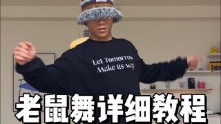 全网爆火🔥老鼠舞教程！Hiphop元素拆解！！