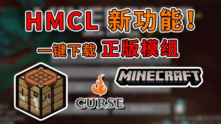 Newbie Savior! HMCL’s new feature lets you easily download overseas mods—just enter the mod name! [M