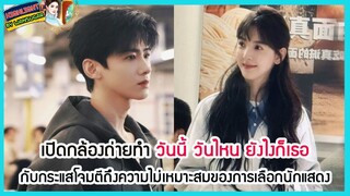 🔶🔶เปิดกล้องถ่ายทำ วันนี้ วันไหน ยังไงก็เธอ กับกระแสโจมตีถึงความไม่เหมาะสมของการเลือกนักแสดง