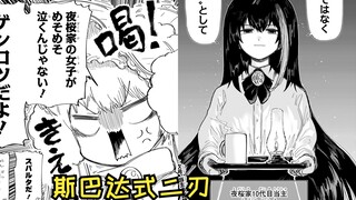 【夜樱家的大作战204】夜樱家的女孩子怎么能哭哭啼啼！