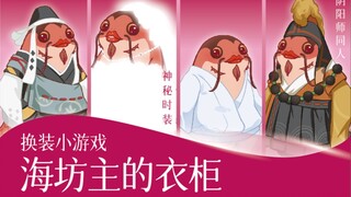 【阴阳师新春会单品】❤️ 海 坊 主 的 衣 柜 ❤️