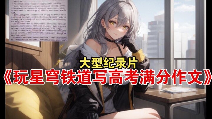 وثائقي ضخم: “ألعب Star Rail وأكتب مقالة امتحان القبول الجامعي بدرجة كاملة” – هل هذا جيل يبلغ عنان ال