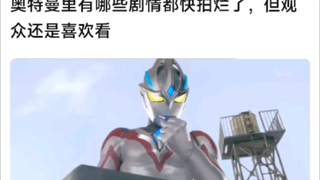 奥特曼里有哪些剧情都快拍烂了，但观众还是喜欢看
