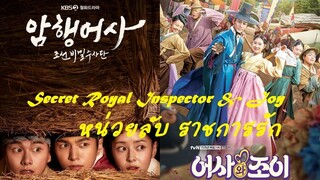 EP10 Secret Royal Inspector & Joy หน่วยลับ ราชการรัก