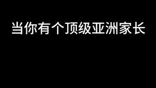00后家长会改变中式教育吗