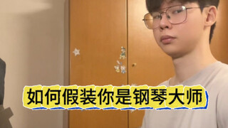 如何假扮钢琴大师（亲戚面前）