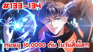 อ่านมังงะ | ตุนหมู 10,000 ตัน ในวันสิ้นโลก | ตอนที่ 133-134