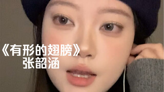 “带着我抵挡曾受过的伤”｜cover《有形的翅膀》张韶涵