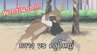 ครูใหญ่ vs กวาง อนิเมะสามัญขยันรั่ว พากย์นรก!! 🔥🔥