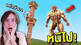 ไททันเกราะ vs บ้านของบันนี่ หนีไป !! | Mind&Nat