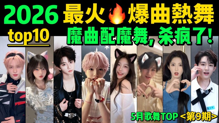 【Tổng hợp vũ đạo hot tháng 5】Bạn đã nhảy theo bao nhiêu bài rồi? Top 10 vũ đạo – ca khúc đình đám nă