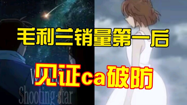 Mao Lilan's sales compared with Haibara Ai, the facts prove who is the real Conan female lead