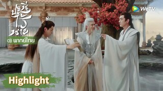 【พากย์ไทย】ที่แท้คือสิงจื่อเป็นคนให้เสิ่นหลีแต่งงานกับคนอื่น! | Highlight EP7 | ปฐพีไร้พ่าย | WeTV