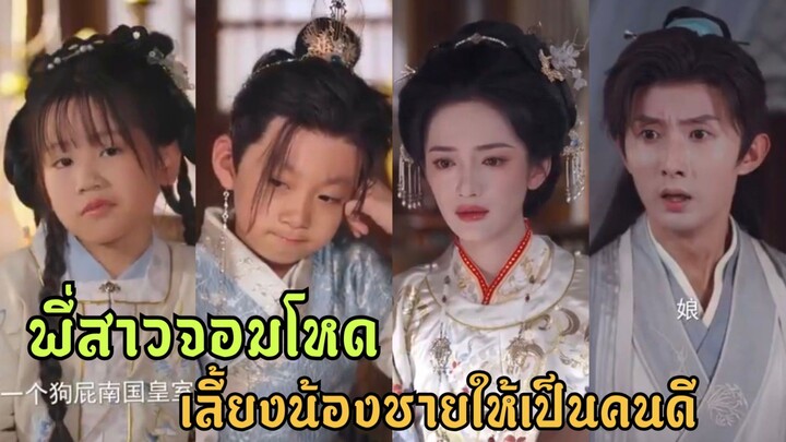 (พากย์ไทย) พี่สาวจอมโหด เลี้ยงน้องชายให้เป็นคนดี