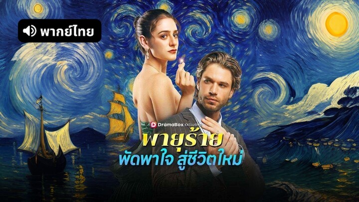 [ดูฟรีเต็มเรื่อง] พายุร้ายพัดพาใจสู่ชีวิตใหม่ (พากย์ไทย)