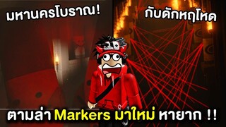 ตามล่า Markers มาใหม่หายาก !! มหานครโบราณตะลุยกับดักหฤโหด !!! | Roblox : Find The Markers #1