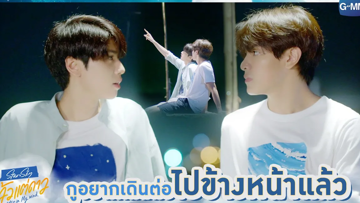 กูอยากเดินต่อไปข้างหน้าแล้ว แล้วแต่ดาว Star In My Mind